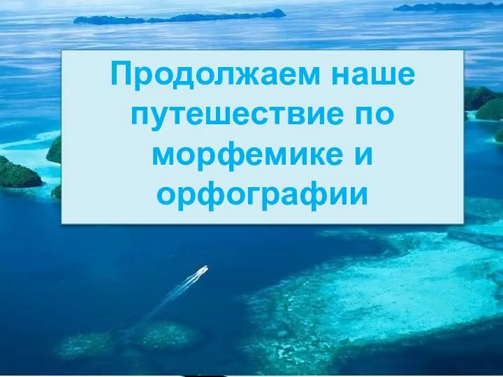 Продолжаем наше путешествие по морфемике и орфографии