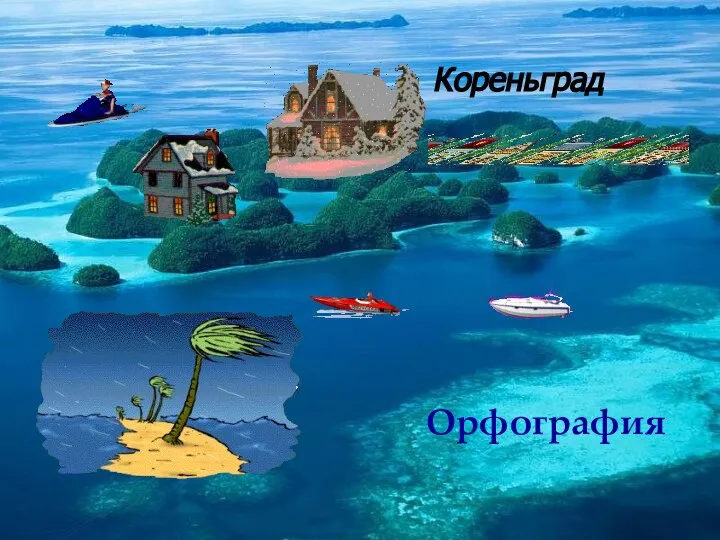 Орфография Кореньград