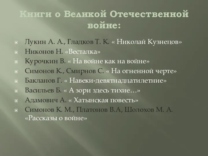 Книги о Великой Отечественной войне: Лукин А. А., Гладков Т. К.