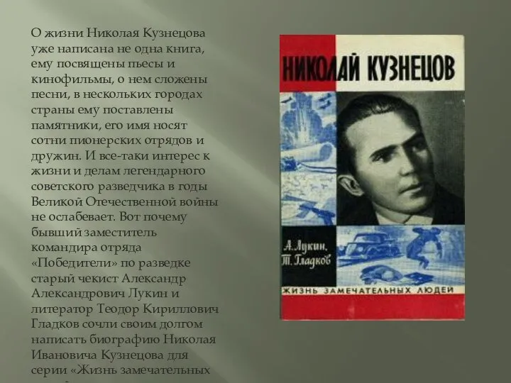 О жизни Николая Кузнецова уже написана не одна книга, ему посвящены