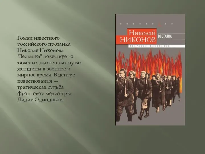 Роман известного российского прозаика Николая Никонова "Весталка" повествует о тяжелых жизненных