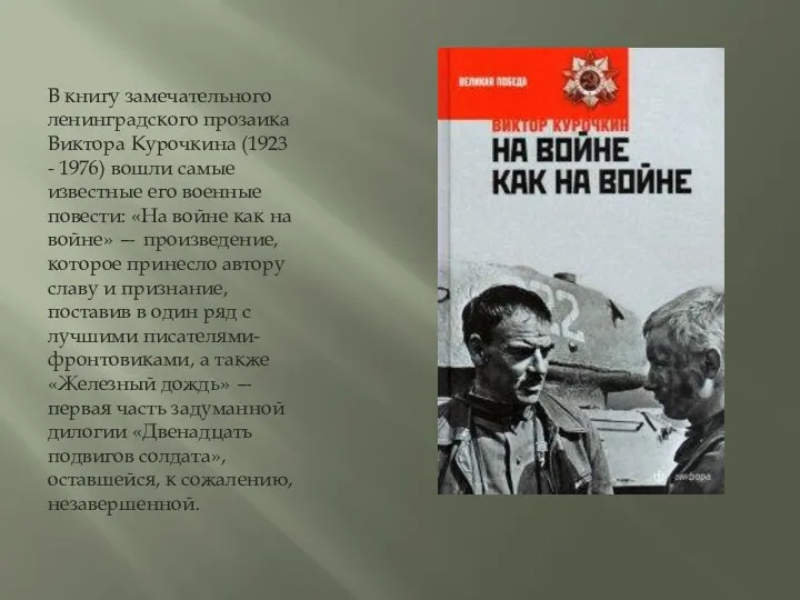 В книгу замечательного ленинградского прозаика Виктора Курочкина (1923 - 1976) вошли