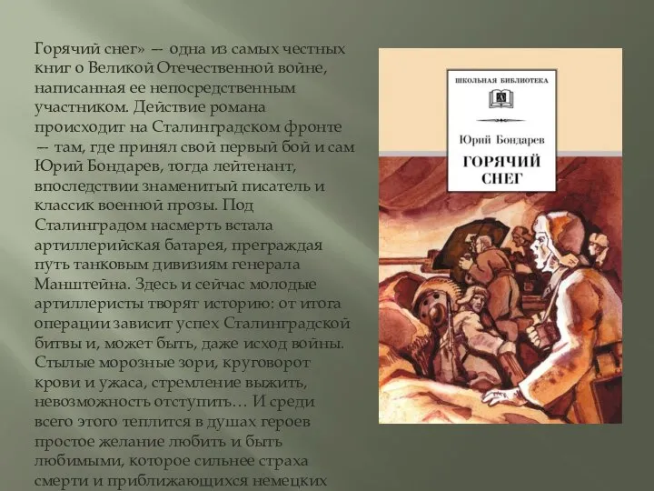 Горячий снег» — одна из самых честных книг о Великой Отечественной