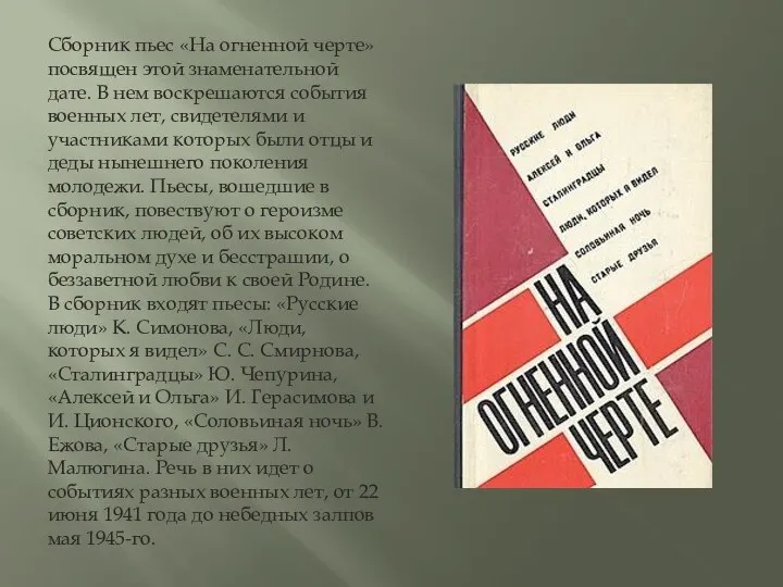 Сборник пьес «На огненной черте» посвящен этой знаменательной дате. В нем