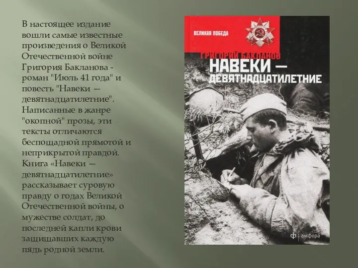 В настоящее издание вошли самые известные произведения о Великой Отечественной войне