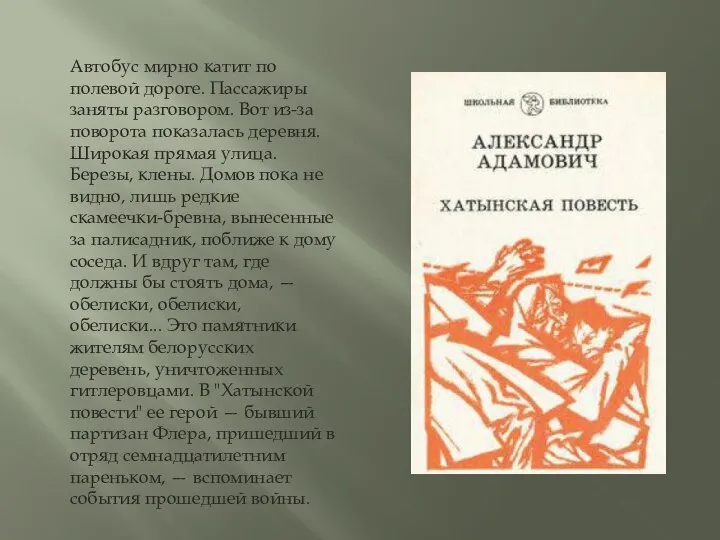 Автобус мирно катит по полевой дороге. Пассажиры заняты разговором. Вот из-за