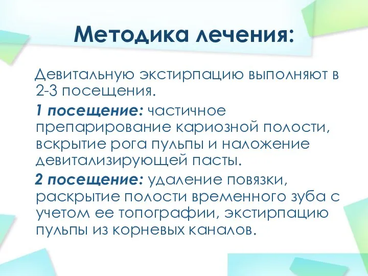 Методика лечения: Девитальную экстирпацию выполняют в 2-3 посещения. 1 посещение: частичное