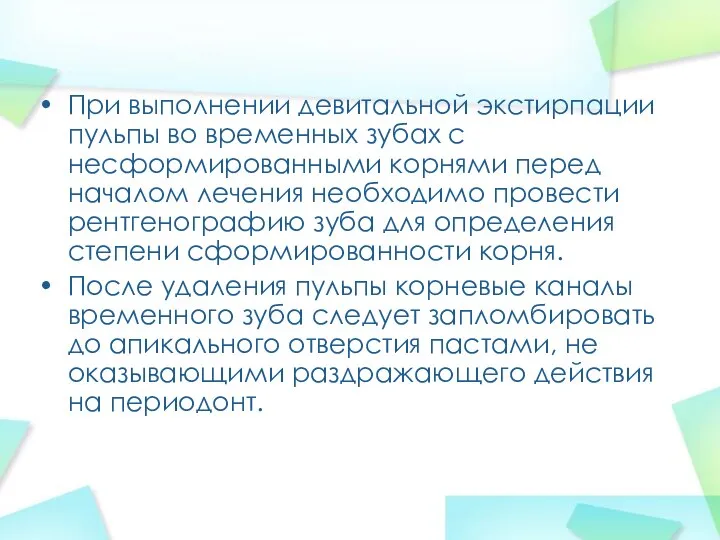 При выполнении девитальной экстирпации пульпы во временных зубах с несформированными корнями