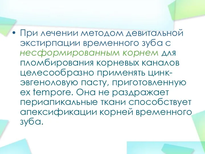 При лечении методом девитальной экстирпации временного зуба с несформированным корнем для