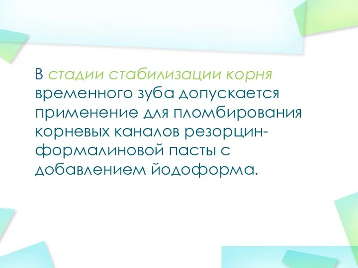 В стадии стабилизации корня временного зуба допускается применение для пломбирования корневых