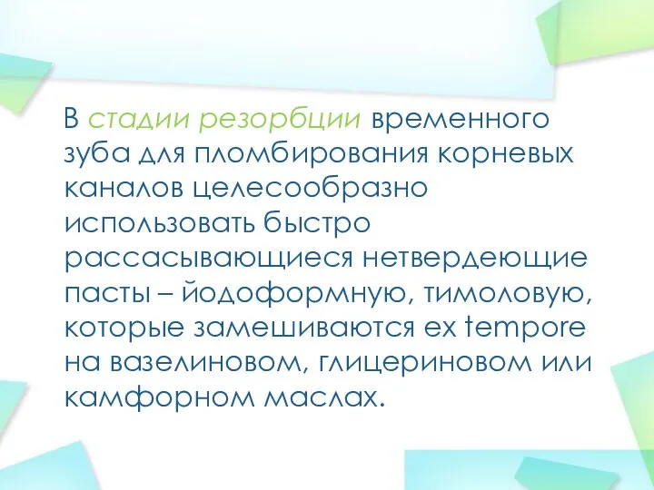 В стадии резорбции временного зуба для пломбирования корневых каналов целесообразно использовать