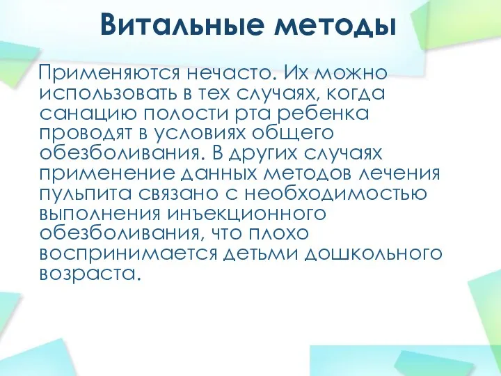 Витальные методы Применяются нечасто. Их можно использовать в тех случаях, когда