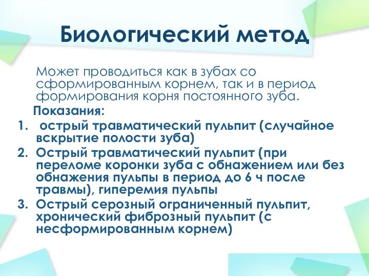 Биологический метод Может проводиться как в зубах со сформированным корнем, так