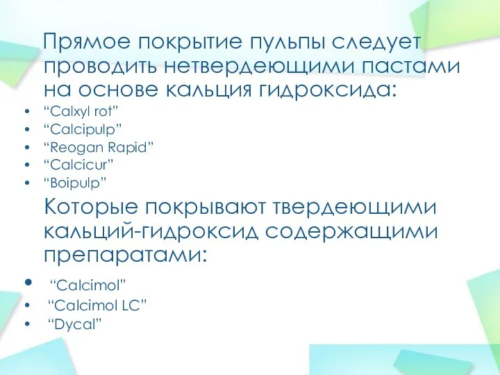 Прямое покрытие пульпы следует проводить нетвердеющими пастами на основе кальция гидроксида: