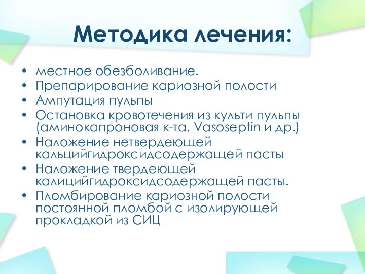 Методика лечения: местное обезболивание. Препарирование кариозной полости Ампутация пульпы Остановка кровотечения