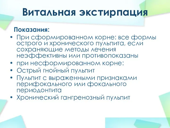 Витальная экстирпация Показания: При сформированном корне: все формы острого и хронического