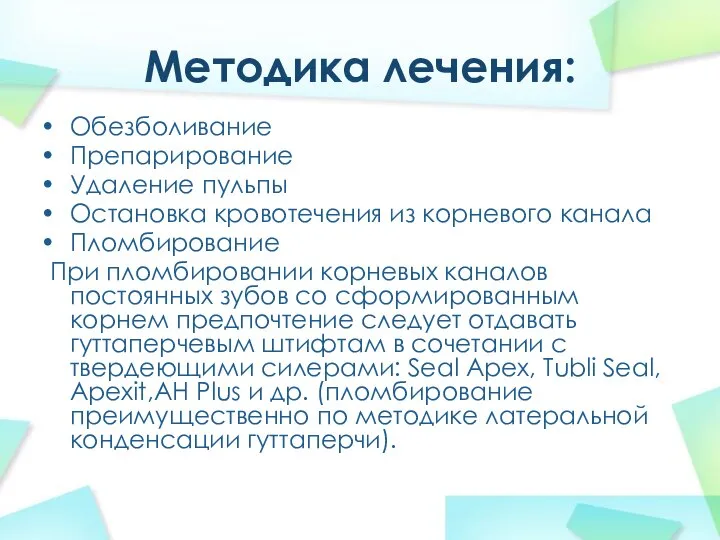 Методика лечения: Обезболивание Препарирование Удаление пульпы Остановка кровотечения из корневого канала