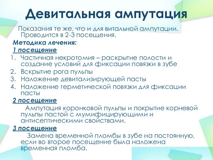 Девитальная ампутация Показания те же, что и для витальной ампутации. Проводится