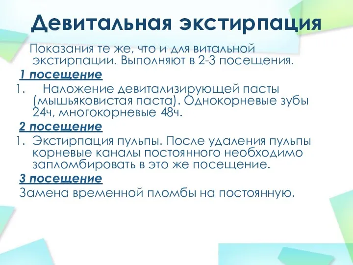 Девитальная экстирпация Показания те же, что и для витальной экстирпации. Выполняют