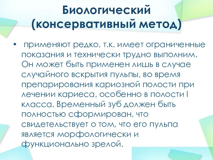 Биологический (консервативный метод) применяют редко, т.к. имеет ограниченные показания и технически