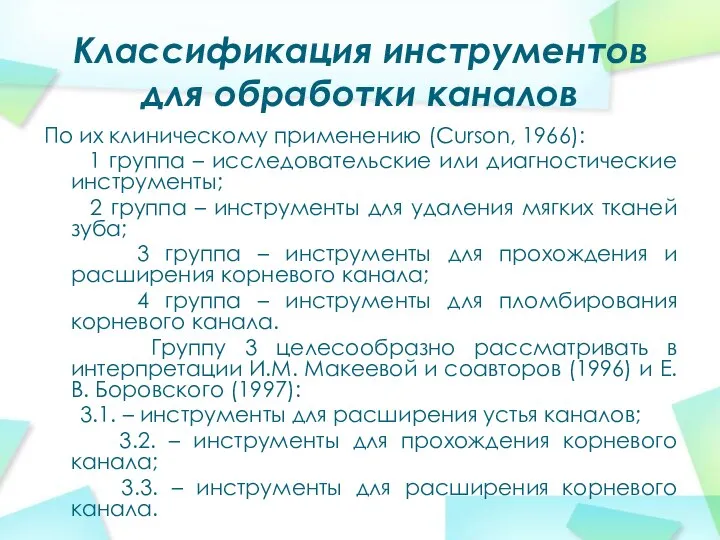 Классификация инструментов для обработки каналов По их клиническому применению (Curson, 1966):