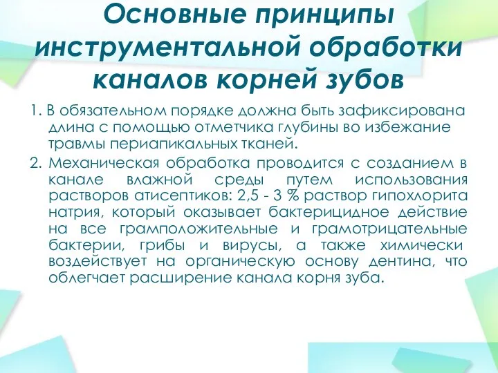 Основные принципы инструментальной обработки каналов корней зубов 1. В обязательном порядке