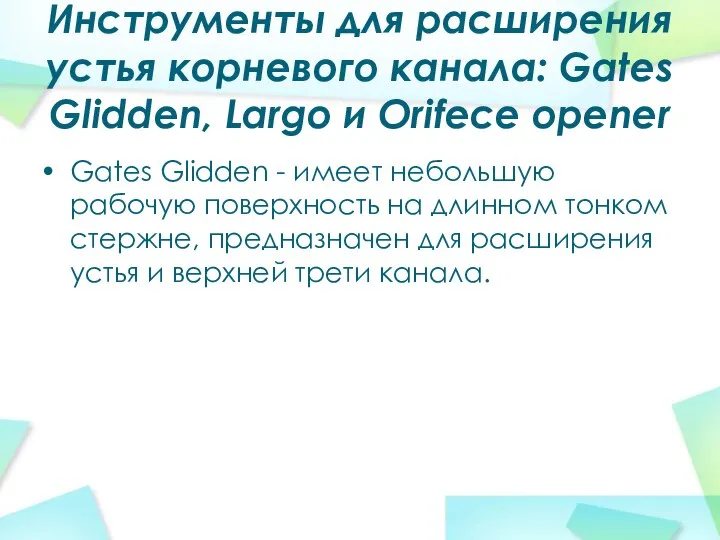 Инструменты для расширения устья корневого канала: Gates Glidden, Largo и Orifece