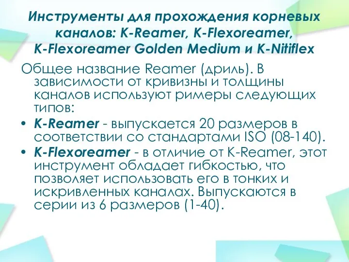 Инструменты для прохождения корневых каналов: K-Reamer, K-Flexoreamer, K-Flexoreamer Golden Medium и