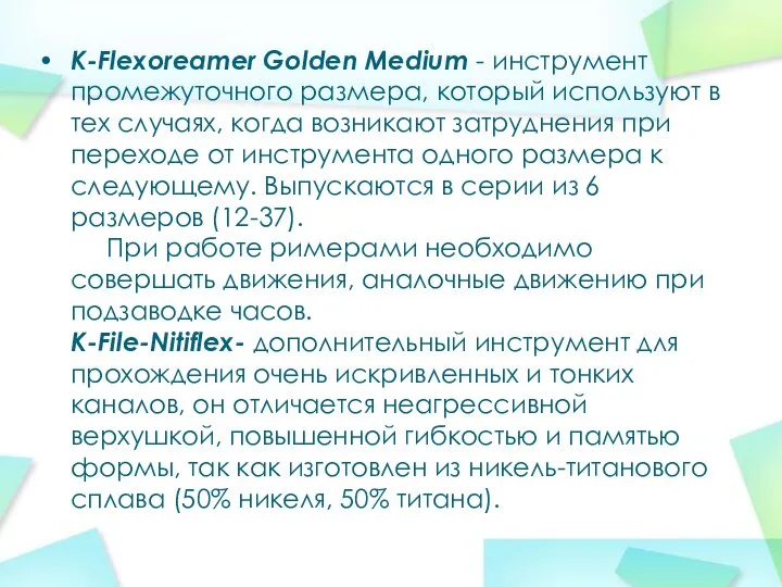 K-Flexoreamer Golden Medium - инструмент промежуточного размера, который используют в тех