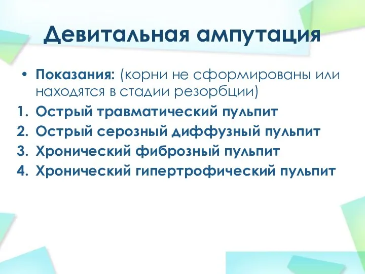 Девитальная ампутация Показания: (корни не сформированы или находятся в стадии резорбции)