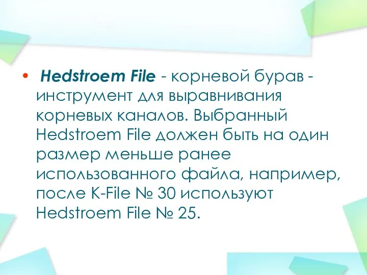Hedstroem File - корневой бурав - инструмент для выравнивания корневых каналов.