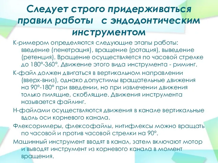 Следует строго придерживаться правил работы с эндодонтическим инструментом К-римером определяются следующие