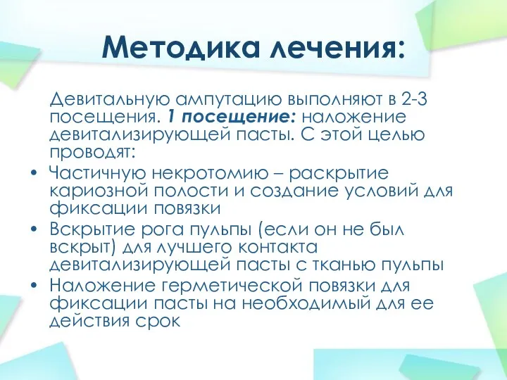 Методика лечения: Девитальную ампутацию выполняют в 2-3 посещения. 1 посещение: наложение