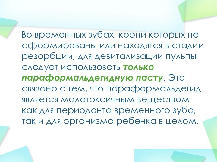 Во временных зубах, корни которых не сформированы или находятся в стадии