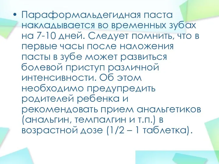 Параформальдегидная паста накладывается во временных зубах на 7-10 дней. Следует помнить,