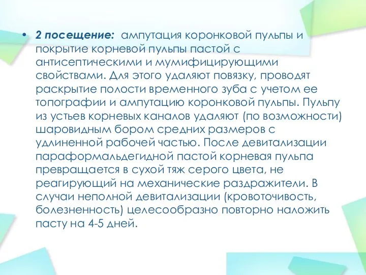 2 посещение: ампутация коронковой пульпы и покрытие корневой пульпы пастой с