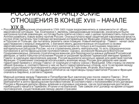 РОССИЙСКО-ФРАНЦУЗСКИЕ ОТНОЩЕНИЯ В КОНЦЕ XVIII – НАЧАЛЕ XIX B. Российско-французские отношения