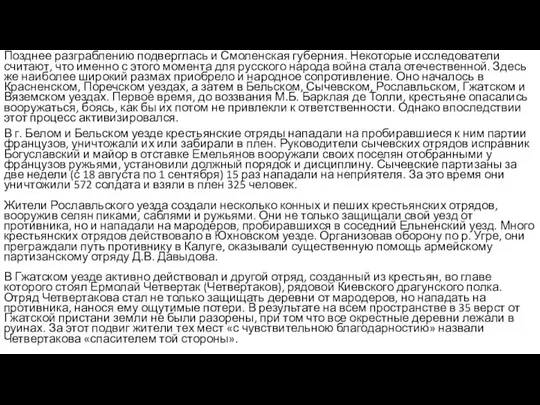 Позднее разграблению подверглась и Смоленская губерния. Некоторые исследователи считают, что именно