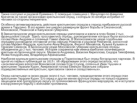 Также поступил и рядовой Еременко. С помощью помещика с. Мичулово по