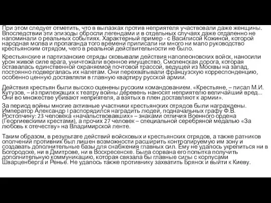 При этом следует отметить, что в вылазках против неприятеля участвовали даже