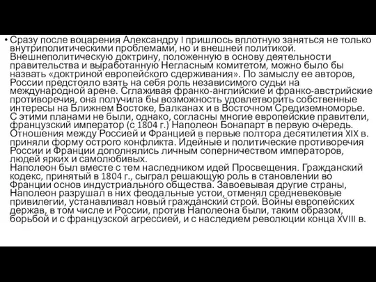 Сразу после воцарения Александру I пришлось вплотную заняться не только внутриполитическими