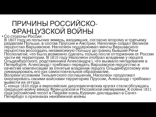 ПРИЧИНЫ РОССИЙСКО-ФРАНЦУЗСКОЙ ВОЙНЫ Со стороны России В 1807 году из польских
