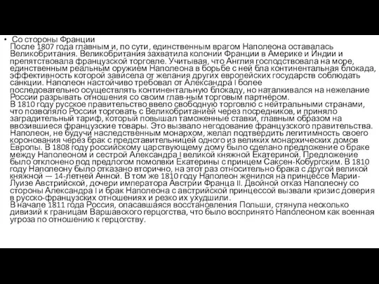 Со стороны Франции После 1807 года главным и, по сути, единственным