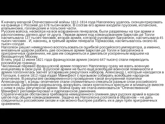 К началу великой Отечественной войны 1812-1814 года Наполеону удалось сконцентрировать на