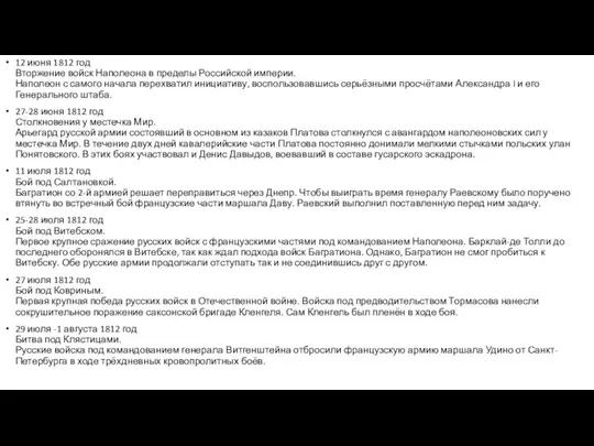 12 июня 1812 год Вторжение войск Наполеона в пределы Российской империи.