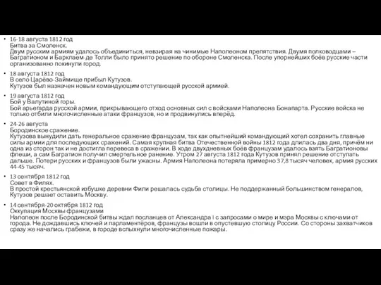 16-18 августа 1812 год Битва за Смоленск. Двум русским армиям удалось