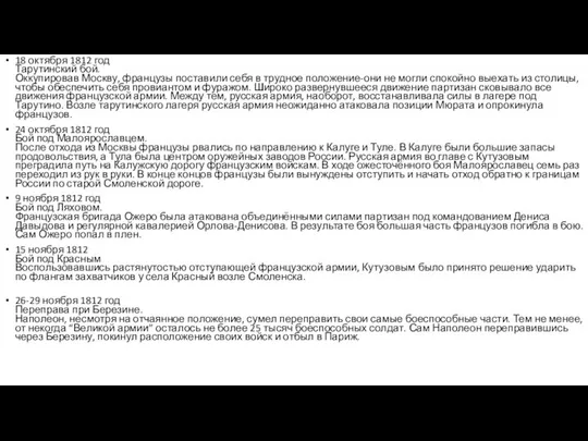 18 октября 1812 год Тарутинский бой. Оккупировав Москву, французы поставили себя