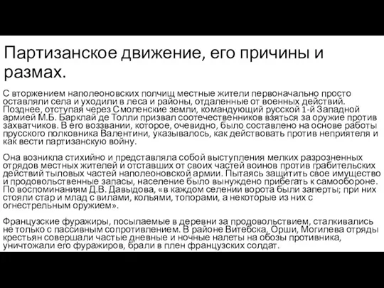 Партизанское движение, его причины и размах. С вторжением наполеоновских полчищ местные