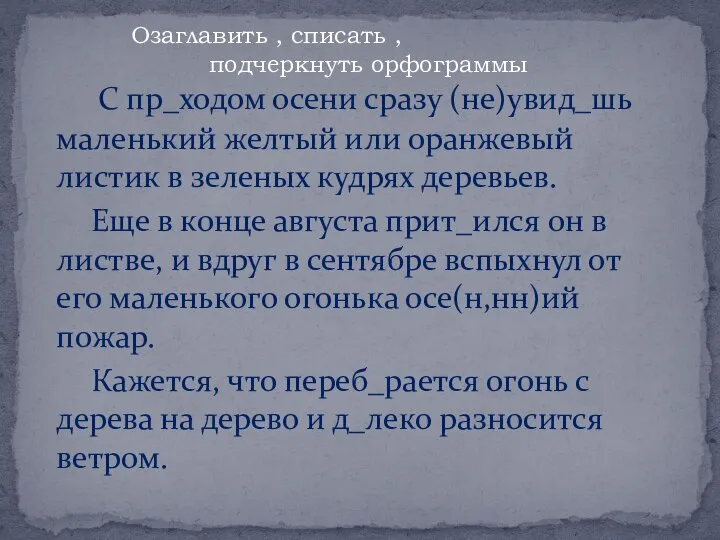 С пр_ходом осени сразу (не)увид_шь маленький желтый или оранжевый листик в