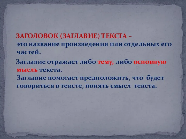 ЗАГОЛОВОК (ЗАГЛАВИЕ) ТЕКСТА – это название произведения или отдельных его частей.